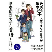 数学しかできない息子が早慶国立大学に合格した話。（分冊版） 【第5話】（ぶんか社） [電子書籍]