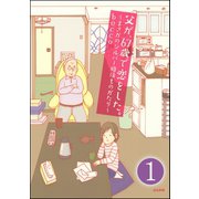 父が、67歳で恋をした。～まさかのシルバー婚活ものがたり～（分冊版） 【第1話】（ぶんか社） [電子書籍]