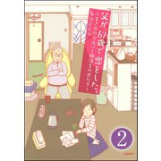 父が、67歳で恋をした。～まさかのシルバー婚活ものがたり～（分冊版） 【第2話】（ぶんか社） [電子書籍]