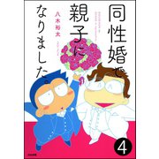 同性婚で親子になりました。（分冊版） 【第4話】（ぶんか社） [電子書籍]