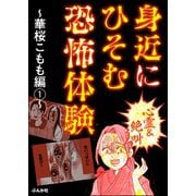 【心霊＆絶叫】身近にひそむ恐怖体験～華桜こもも編～ （1）（ぶんか社） [電子書籍]