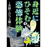 【心霊＆絶叫】身近にひそむ恐怖体験～天野こひつじ編～ （1）（ぶんか社） [電子書籍]