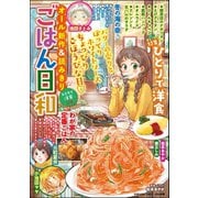 ごはん日和 Vol.8 ひとりで洋食（ぶんか社） [電子書籍]
