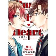 ハートに火をつけて【SS付き電子限定版】（徳間書店） [電子書籍]
