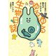 ゆるゆる生物日誌 - はるか昔の進化がよくわかる -（ワニブックス） [電子書籍]