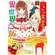 しあわせ食堂の異世界ご飯3（スターツ出版） [電子書籍]