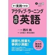 すぐ実践できる！ アクティブ・ラーニング 高校英語（学陽書房） [電子書籍]