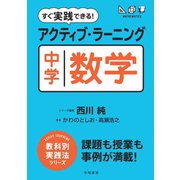 すぐ実践できる！ アクティブ・ラーニング 中学数学（学陽書房） [電子書籍]