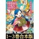 【合本版1-3巻】本好きの下剋上ふぁんぶっく（TOブックス） [電子書籍]