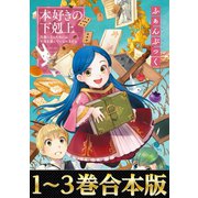 【合本版1-3巻】本好きの下剋上ふぁんぶっく（TOブックス） [電子書籍]