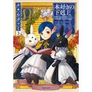 本好きの下剋上ふぁんぶっく3（TOブックス） [電子書籍]