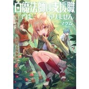 白魔法師は支援職ではありません※支援もできて、本（ぶつり）で殴る攻撃職です2【電子書籍限定書き下ろしSS付き】（TOブックス） [電子書籍]