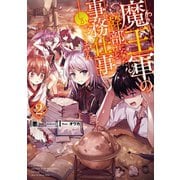 魔王軍の幹部になったけど事務仕事しかできません2【電子書籍限定書き下ろしSS付き】（TOブックス） [電子書籍]
