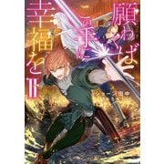 願わくばこの手に幸福をII【電子書籍限定書き下ろしSS付き】（TOブックス） [電子書籍]