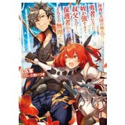 拝啓、天国の姉さん・・・勇者になった姪が強すぎて──叔父さん・・・保護者とかそろそろ無理です。（TOブックス） [電子書籍]