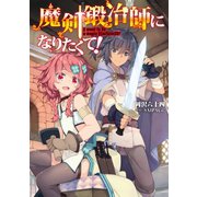 魔剣鍛冶師になりたくて！（TOブックス） [電子書籍]
