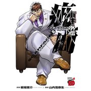 バキ外伝 疵面 -スカーフェイス-（8）（秋田書店） [電子書籍]