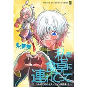 私を食卓に連れてって～しまだのハイテンション作品集～ 上（秋田書店） [電子書籍]