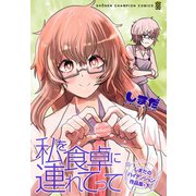 私を食卓に連れてって～しまだのハイテンション作品集～ 下（秋田書店） [電子書籍]