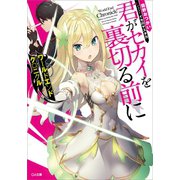 ワールドエンドクロニクル 君がセカイを裏切る前に（SBクリエイティブ） [電子書籍]