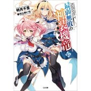 最弱無敗の神装機竜≪バハムート≫17（SBクリエイティブ） [電子書籍]