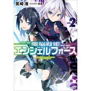 電脳戦姫エンジェルフォース2（SBクリエイティブ） [電子書籍]