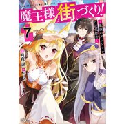 魔王様の街づくり！7 ～最強のダンジョンは近代都市～（SBクリエイティブ） [電子書籍]