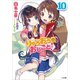 りゅうおうのおしごと！10（SBクリエイティブ） [電子書籍]