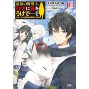 最強の魔導士。ひざに矢をうけてしまったので田舎の衛兵になる3（SBクリエイティブ） [電子書籍]