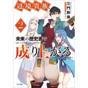 辺境貴族、未来の歴史書で成り上がる2 ～イリスガルド興国記～（SBクリエイティブ） [電子書籍]