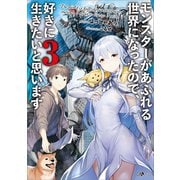 モンスターがあふれる世界になったので、好きに生きたいと思います3（SBクリエイティブ） [電子書籍]
