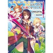 ここは俺に任せて先に行けと言ってから10年がたったら伝説になっていた。（SBクリエイティブ） [電子書籍]