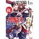 暗黒騎士の俺ですが最強の聖騎士をめざします4（SBクリエイティブ） [電子書籍]