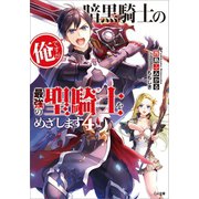 暗黒騎士の俺ですが最強の聖騎士をめざします4（SBクリエイティブ） [電子書籍]