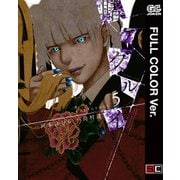 【フルカラー版】賭ケグルイ 5巻（スクウェア･エニックス） [電子書籍]