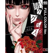 【フルカラー版】賭ケグルイ 6巻（スクウェア･エニックス） [電子書籍]