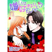 嫌いは好きよりモノをいう（フルカラー） 71（ソルマーレ編集部） [電子書籍]
