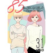 私、30になりました。～Born in ’85～（フルカラー） 31（ソルマーレ編集部） [電子書籍]