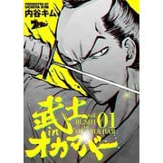 武士inオカマバー 1（ソルマーレ編集部） [電子書籍]