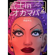 武士inオカマバー 2（ソルマーレ編集部） [電子書籍]