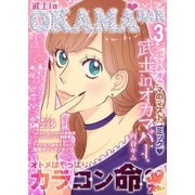 武士inオカマバー 3（ソルマーレ編集部） [電子書籍]