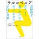 サルコペニア（幻冬舎メディアコンサルティング） [電子書籍]