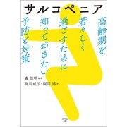 サルコペニア（幻冬舎メディアコンサルティング） [電子書籍]