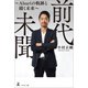 前代未聞（幻冬舎メディアコンサルティング） [電子書籍]