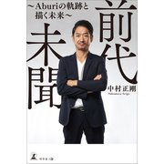 前代未聞（幻冬舎メディアコンサルティング） [電子書籍]