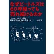 なぜビートルズは60年経っても売れ続けるのか（幻冬舎メディアコンサルティング） [電子書籍]