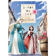 エーゲ海を渡る花たち（1）（フレックスコミックス） [電子書籍]