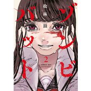 ゾンビバット（2）（フレックスコミックス） [電子書籍]