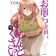 お前ら全員めんどくさい！（9）（フレックスコミックス） [電子書籍]