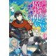 世界でただ一人の魔物使い 3 ～転職したら魔王に間違われました～（KADOKAWA） [電子書籍]